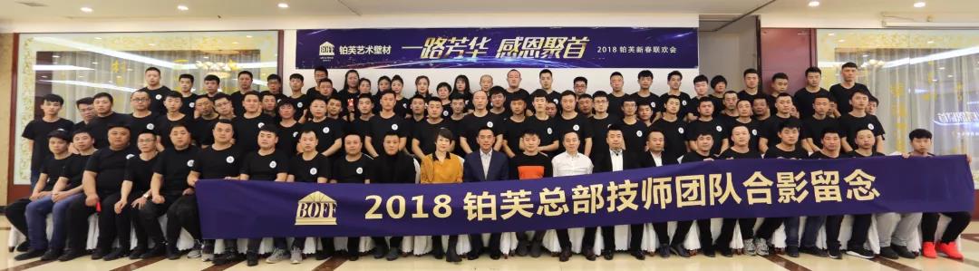 2018铂芙总部技师团队
